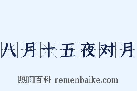 八月十五夜对月是什么意思的图片